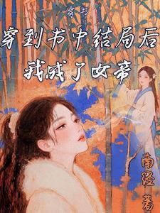 穿書：穿到書中結局後我成了女帝