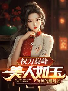 權力巅峰：美人如玉