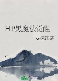 HP黑魔法覺醒