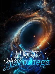 星際第一神級omega