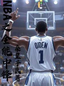 重生成大帝奧登勇闖NBA