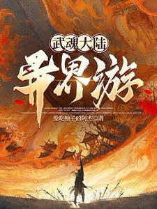 武魂大陸異界遊