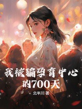 我被騙孕育中心的700天