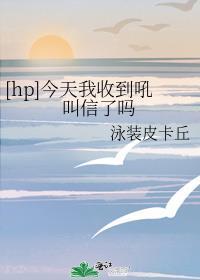 [hp]今天我收到吼叫信了嗎