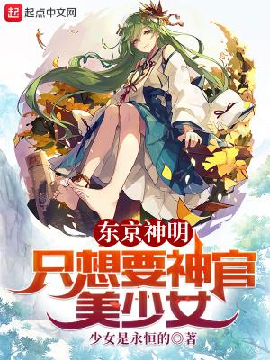 東京神明隻想要神官美少女