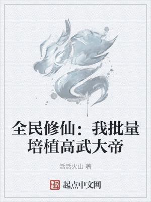 全民修仙：我批量培植高武大帝