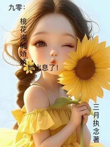 九零：桃花溝的嬌嬌，她出息了！