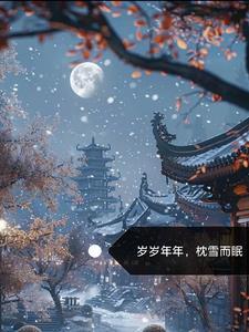 歲歲年年，枕雪而眠