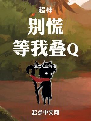 超神：别慌，等我疊Q！