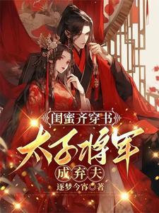 閨蜜齊穿書，太子将軍成棄夫