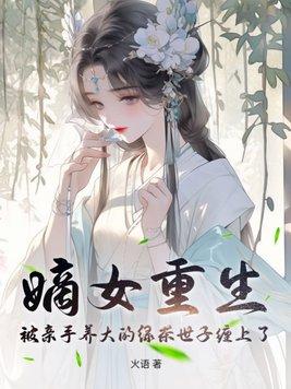 嫡女重生，被親手養大的綠茶世子纏上了！