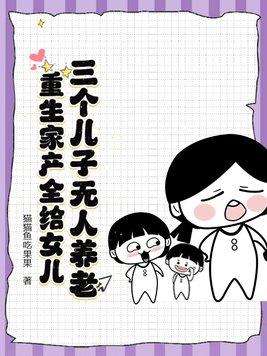 三個兒子無人養老，重生家産全給女兒