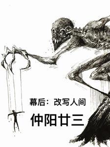 幕後：改寫人間