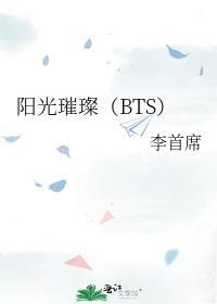 陽光璀璨（BTS）