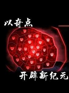 月計：以奇點開啟新紀元