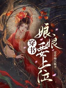 穿書，娘娘要上位