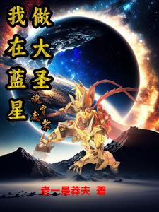 魂穿廢柴：我在藍星做大聖