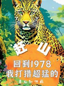 趕山重生1978年打獵槍法如神