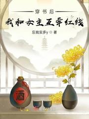 穿書後我和女主互牽紅線