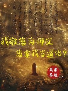 向祖師爺獻上魔帝