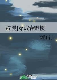 [綜漫]穿成春野櫻