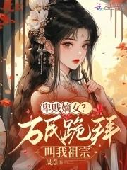 卑賤嫡女？萬民跪拜叫我祖宗