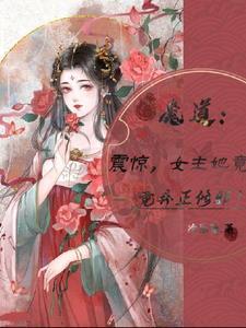 魔道：震驚，女主她竟棄正修邪！