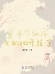 穿書修仙後女配她開挂了