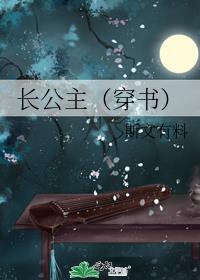 長公主（穿書）