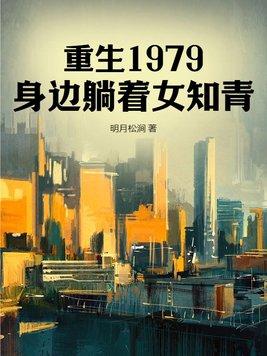 重生1979，身邊躺着女知青