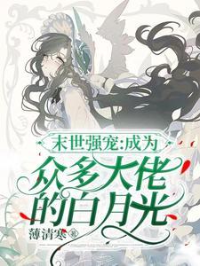 末世萬人迷：絕世美人成了白月光