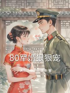 80軍婚狠狠寵