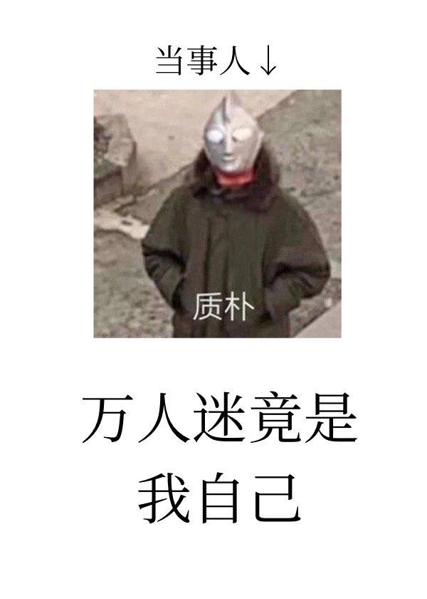 萬人迷竟是我自己[穿書]