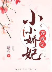 小小嬌妃養成記