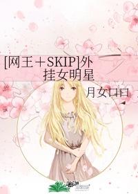 [網王SKIP]外挂女明星