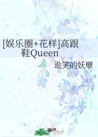 [娛樂圈花樣]高跟鞋Queen