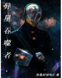 異星吞噬者