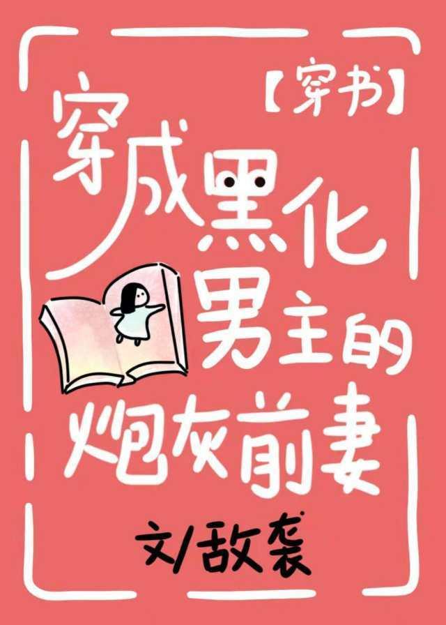 穿成黑化男主的炮灰前妻（穿書）