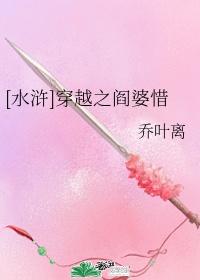 [水浒]穿越之閻婆惜