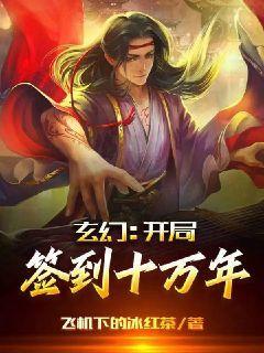 玄幻：開局簽到十萬年