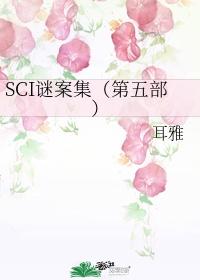 SCI謎案集(第五部)