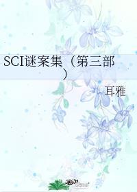 SCI謎案集第三部