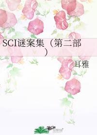 SCI謎案集第二部