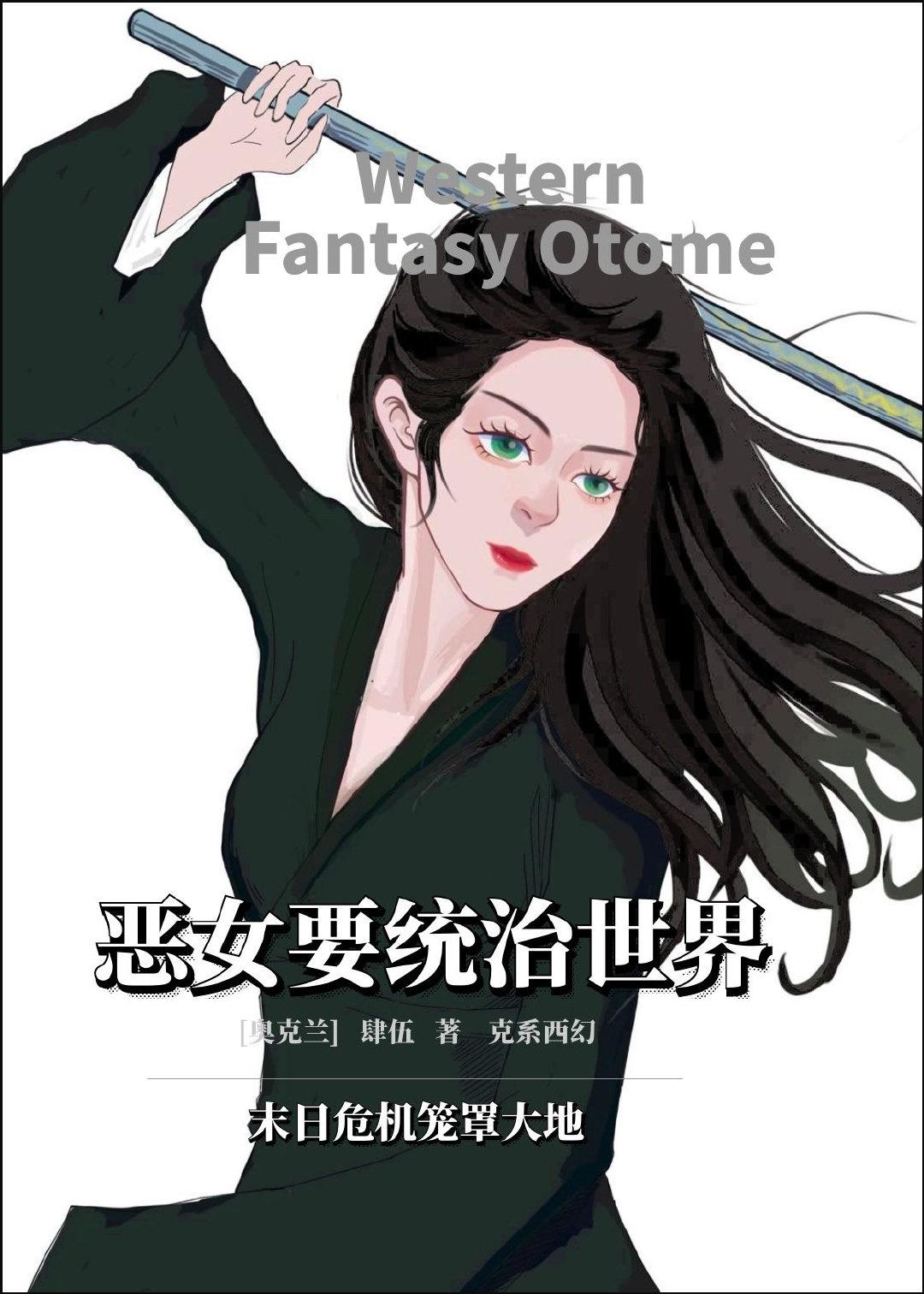 惡女要統治世界[克系西幻乙女]