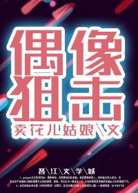 偶像狙擊