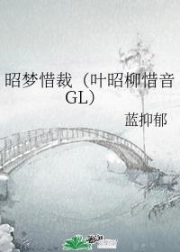 昭夢惜裁（葉昭柳惜音GL）