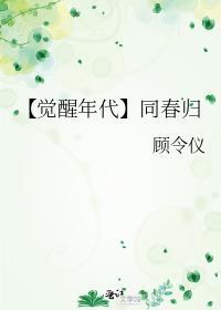 【覺醒年代】同春歸