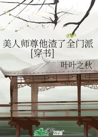 美人師尊他渣了全門派[穿書]