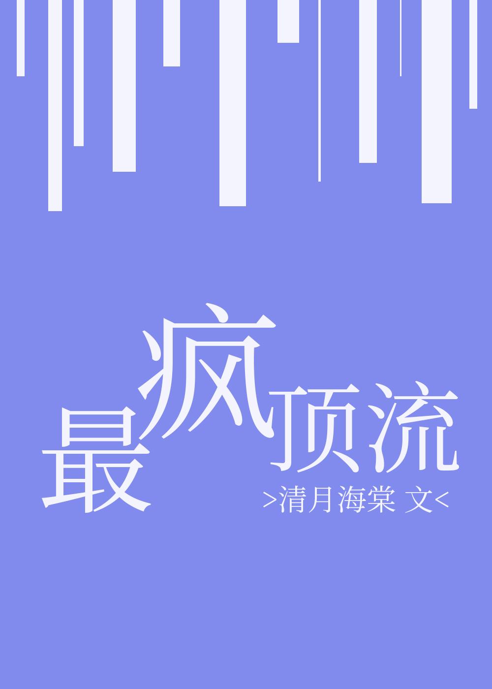 最瘋頂流[娛樂圈]