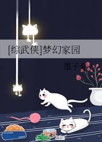 [綜武俠]夢幻家園